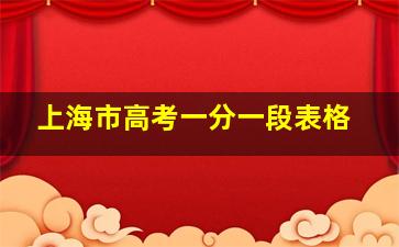 上海市高考一分一段表格