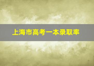 上海市高考一本录取率