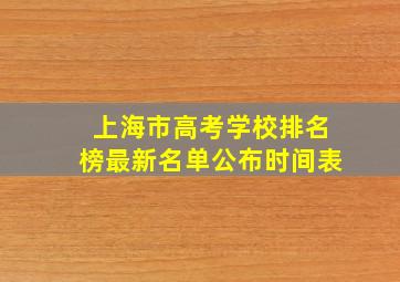 上海市高考学校排名榜最新名单公布时间表