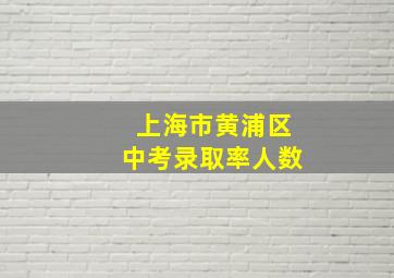 上海市黄浦区中考录取率人数