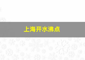 上海开水沸点