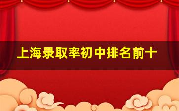 上海录取率初中排名前十