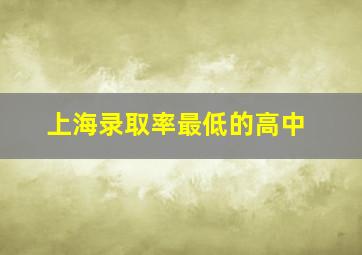 上海录取率最低的高中