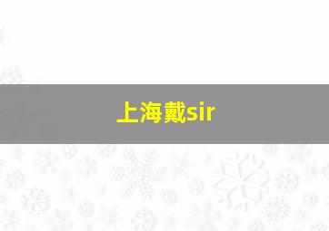 上海戴sir