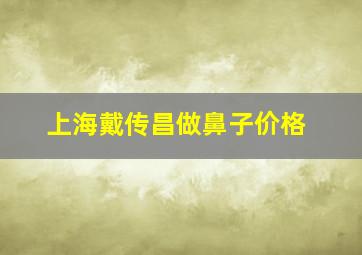 上海戴传昌做鼻子价格