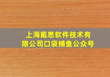 上海戴思软件技术有限公司口袋捕鱼公众号