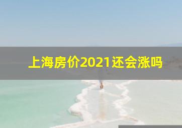 上海房价2021还会涨吗