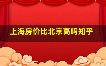 上海房价比北京高吗知乎