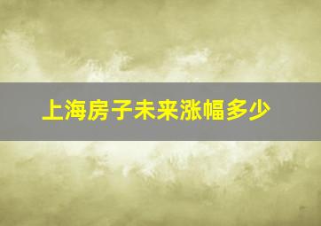 上海房子未来涨幅多少