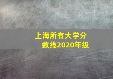 上海所有大学分数线2020年级