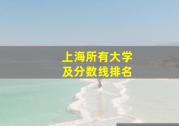 上海所有大学及分数线排名