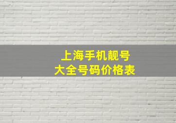 上海手机靓号大全号码价格表