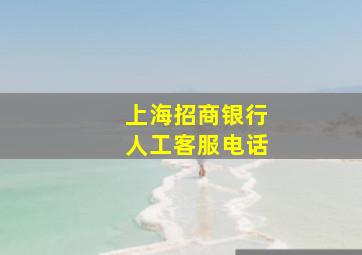 上海招商银行人工客服电话