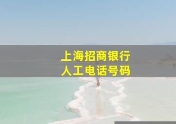 上海招商银行人工电话号码