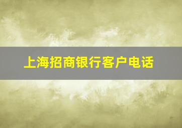 上海招商银行客户电话