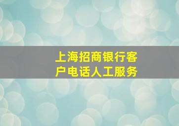 上海招商银行客户电话人工服务