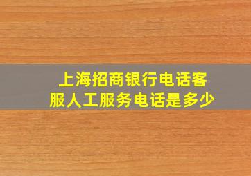 上海招商银行电话客服人工服务电话是多少