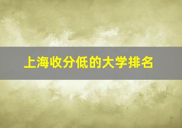 上海收分低的大学排名