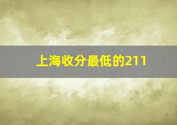 上海收分最低的211