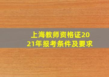 上海教师资格证2021年报考条件及要求