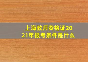 上海教师资格证2021年报考条件是什么