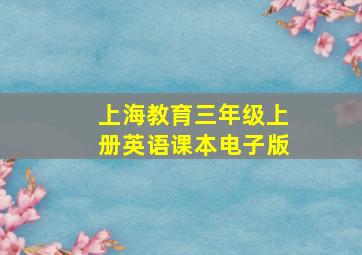 上海教育三年级上册英语课本电子版