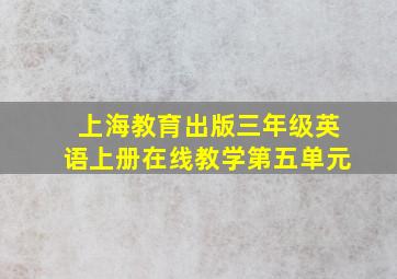 上海教育出版三年级英语上册在线教学第五单元