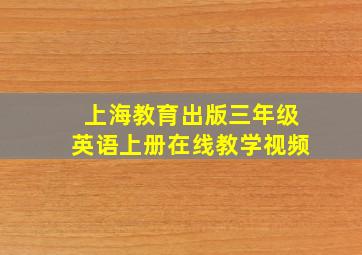 上海教育出版三年级英语上册在线教学视频