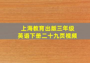 上海教育出版三年级英语下册二十九页视频