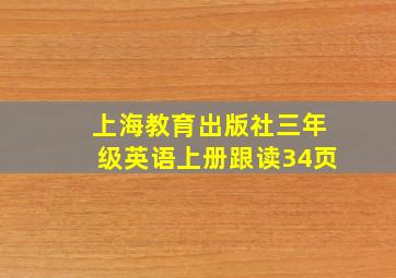 上海教育出版社三年级英语上册跟读34页