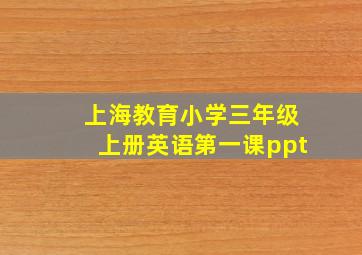 上海教育小学三年级上册英语第一课ppt