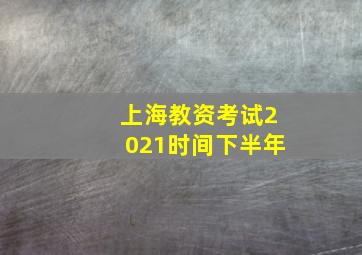 上海教资考试2021时间下半年