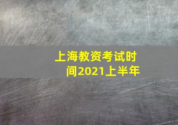 上海教资考试时间2021上半年