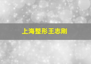 上海整形王志刚