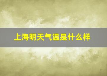 上海明天气温是什么样