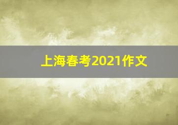 上海春考2021作文