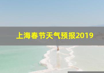 上海春节天气预报2019