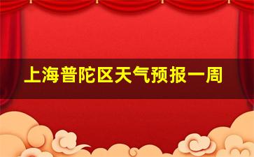 上海普陀区天气预报一周