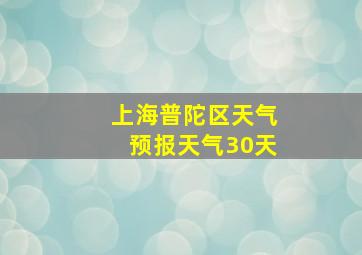 上海普陀区天气预报天气30天