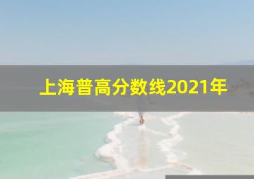 上海普高分数线2021年