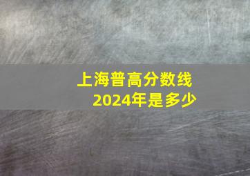 上海普高分数线2024年是多少