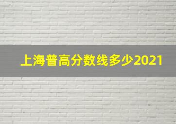 上海普高分数线多少2021