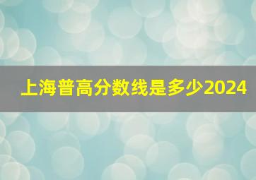 上海普高分数线是多少2024