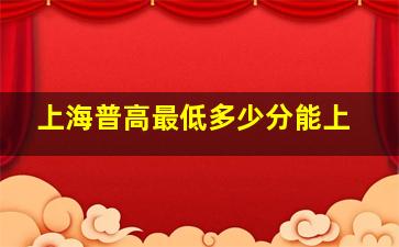 上海普高最低多少分能上