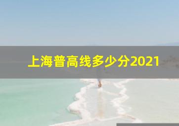 上海普高线多少分2021