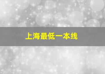 上海最低一本线