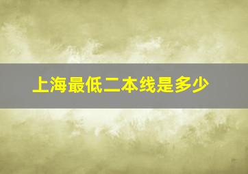 上海最低二本线是多少