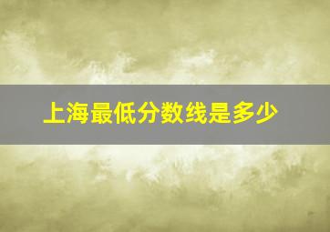 上海最低分数线是多少