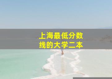 上海最低分数线的大学二本