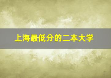 上海最低分的二本大学